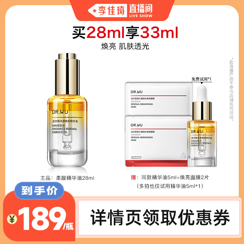 【李佳琦直播间】DR.WU达尔肤光透焕亮精华油