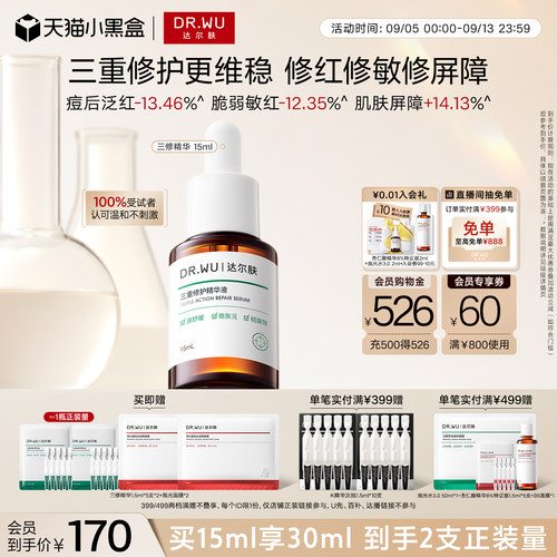 DR.WU达尔肤三修精华褪红淡痘印