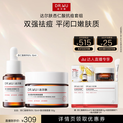 【达人直播】DR.WU达尔肤杏仁酸精华酸膜抗痘套组祛痘闭口