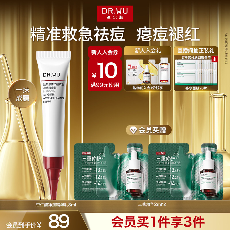 DR.WU达尔肤杏仁酸精准净痘精华乳点痘笔油痘祛痘
