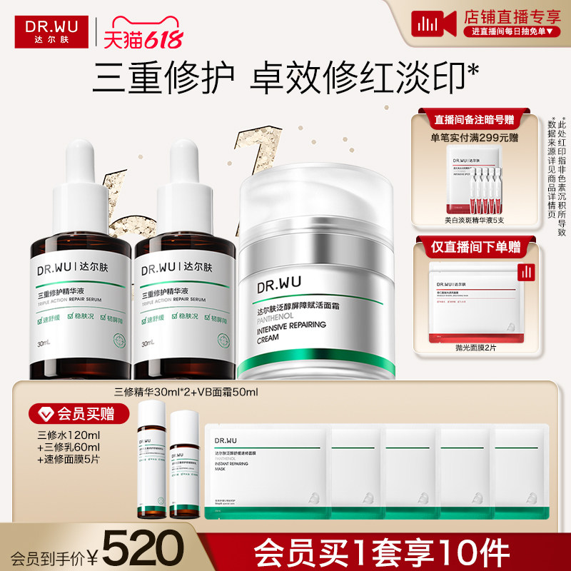 【618现货】DR.WU达尔肤三修精华液B5面霜修红淡化痘后红印舒缓