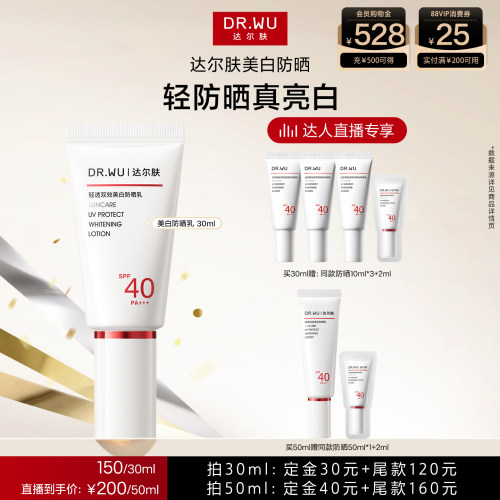 【达人直播】DR.WU达尔肤轻透双效美白防晒乳SPF40美白淡斑防晒