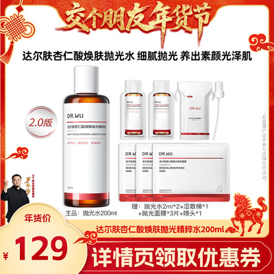 【交个朋友付定！交个朋友年货节】DR.WU达尔肤2.0杏仁酸抛光水