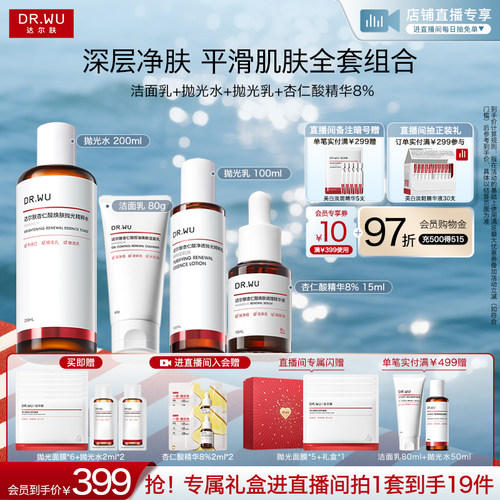 【直播间专享】DR.WU达尔肤杏仁酸洁面水乳精华护肤品套装祛痘