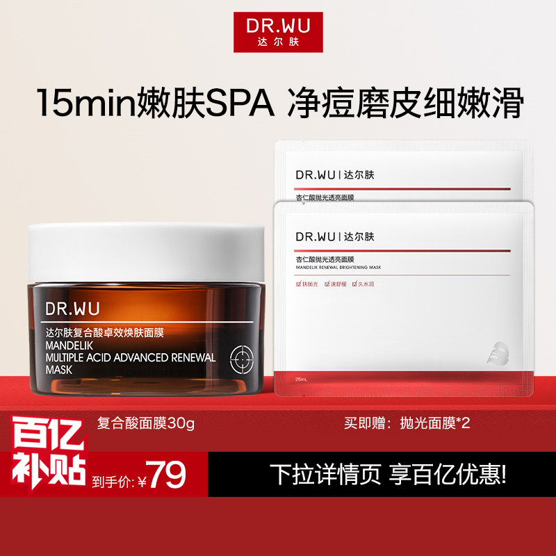 【百亿补贴】DR.WU达尔肤复合酸面膜30g祛痘控油清洁冻膜涂抹式