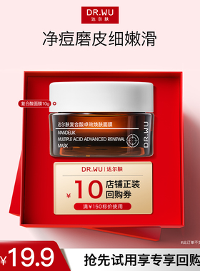 【天猫U先】DR.WU达尔肤复合酸面膜10g祛痘去粉刺闭口改善角质