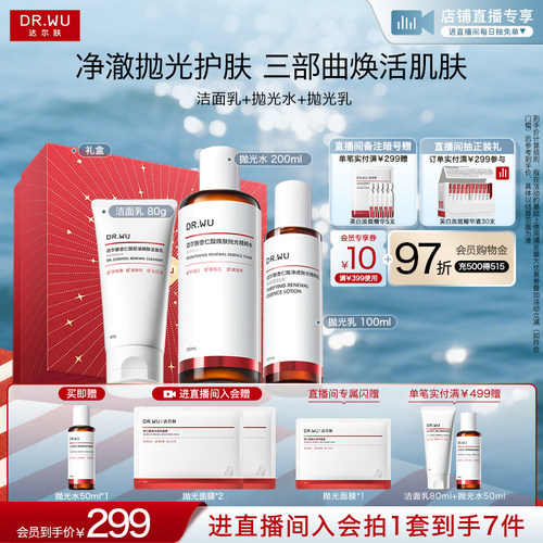 【直播间专享】DR.WU达尔肤杏仁酸洁面水乳精华护肤品套装祛痘