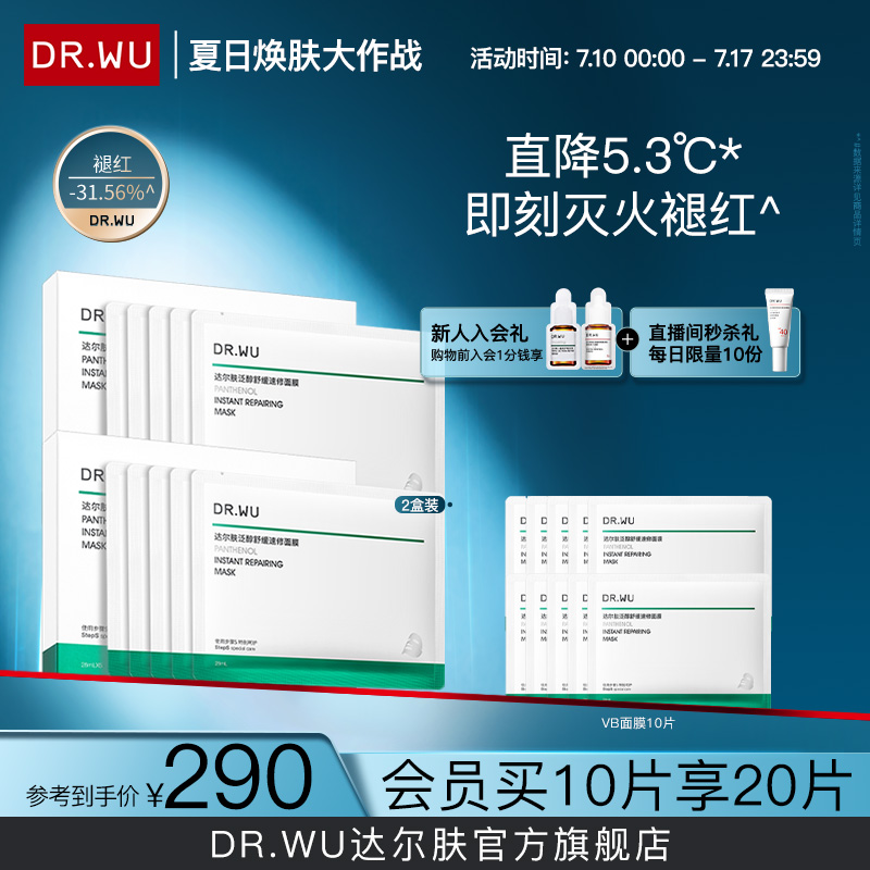 DR.WU达尔肤泛醇舒缓速修面膜补水保湿褪红B5霜