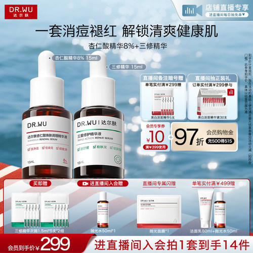 【直播间专享】DR.WU达尔肤精华液淡痘后红印祛痘去闭口护肤品