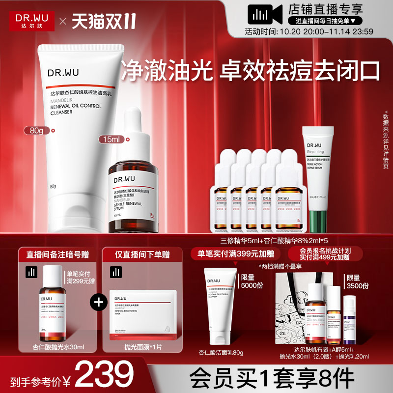【直播间专享】DR.WU达尔肤杏仁酸精华8%洁面乳祛痘去闭口控油