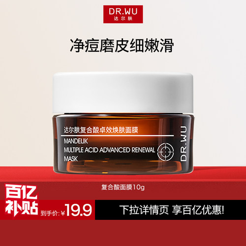 【百亿补贴】DR.WU达尔肤复合酸面膜祛痘控油涂抹式面膜官方正品