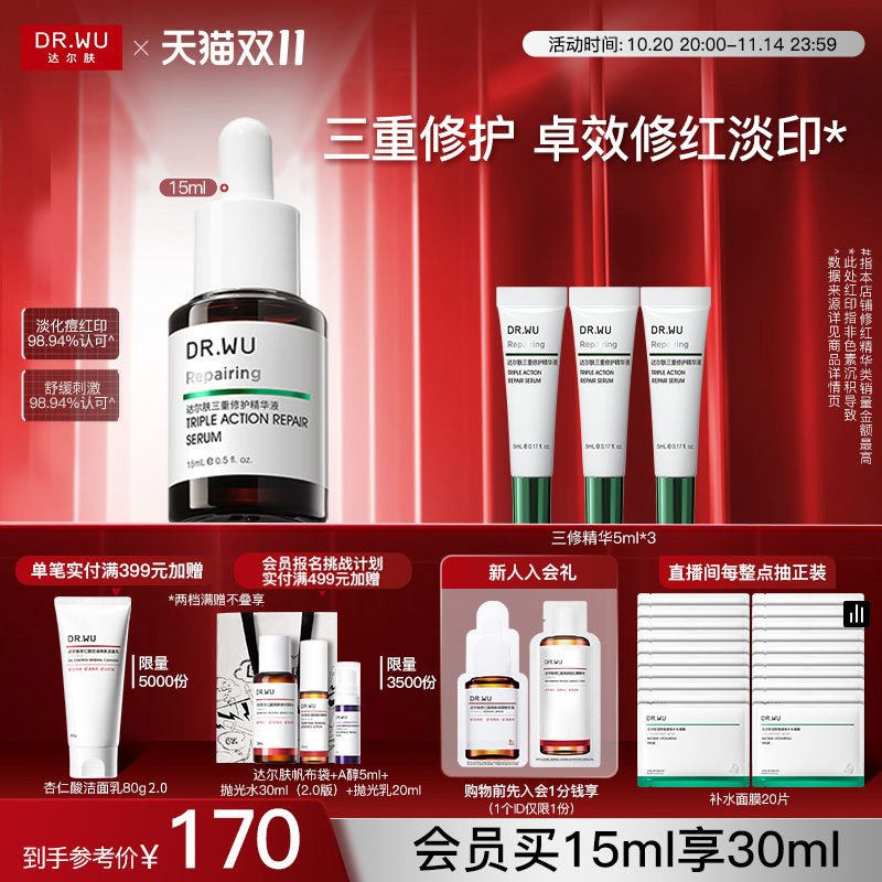 【双11现货】DR.WU达尔肤三修精华液修护泛红淡痘后红印维稳