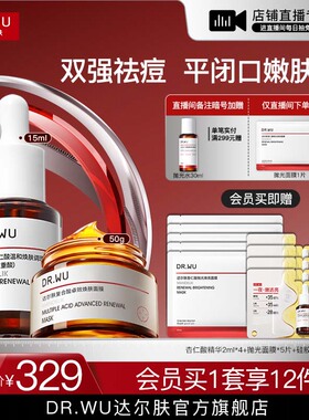 【直播间专享】DR.WU达尔肤杏仁酸抗痘套装果酸水杨酸祛痘护肤品