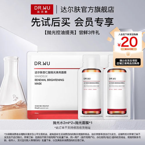 【天猫U先】DR.WU达尔肤杏仁酸抛光面膜+抛光水湿敷保湿控油提亮