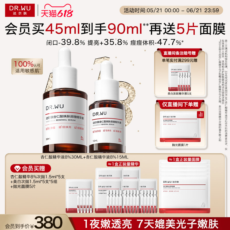 【618现货】DR.WU达尔肤杏仁酸精华8%祛痘精华液护肤品去闭口