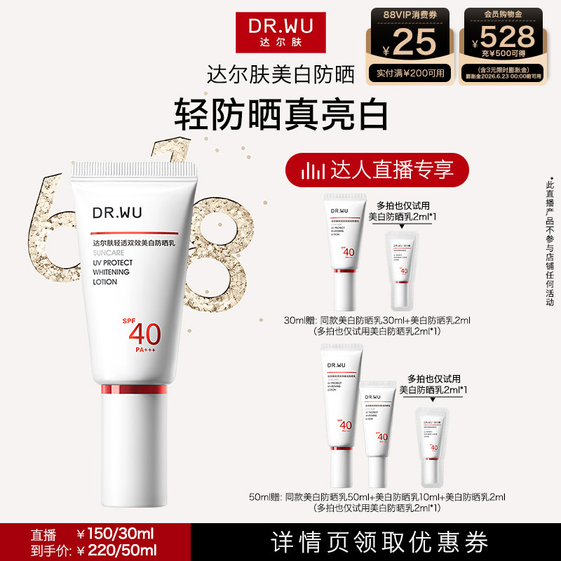 【达人直播】DR.WU达尔肤轻透双效美白防晒乳SPF40美白淡斑防晒