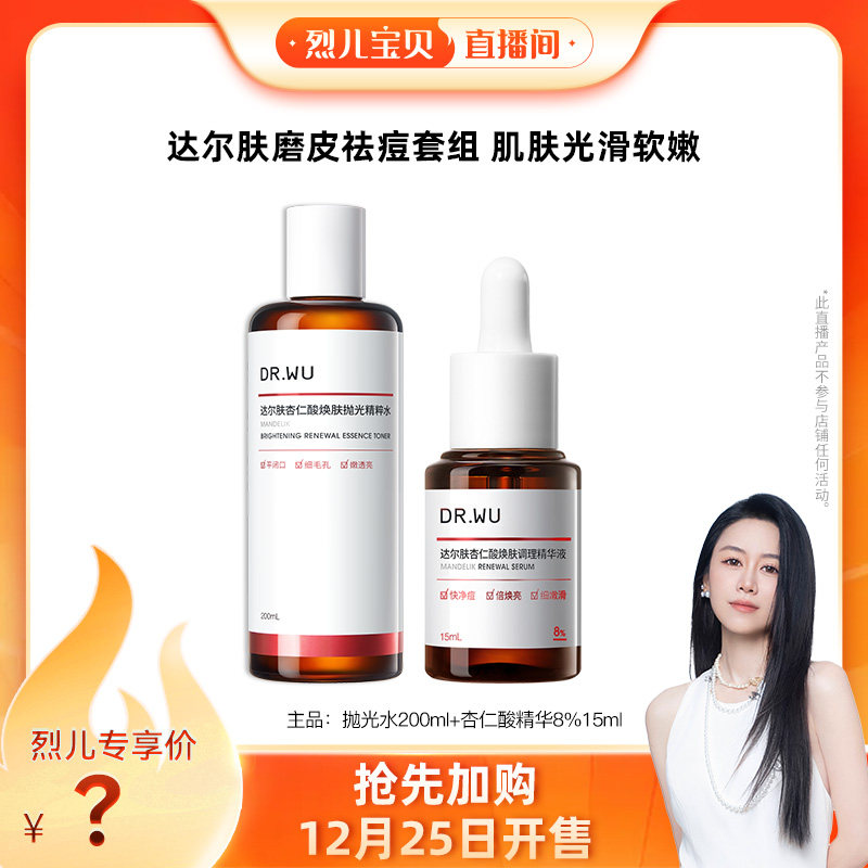 【烈儿宝贝直播间】DR.WU达尔肤杏仁酸精华抛光水磨皮祛痘套组