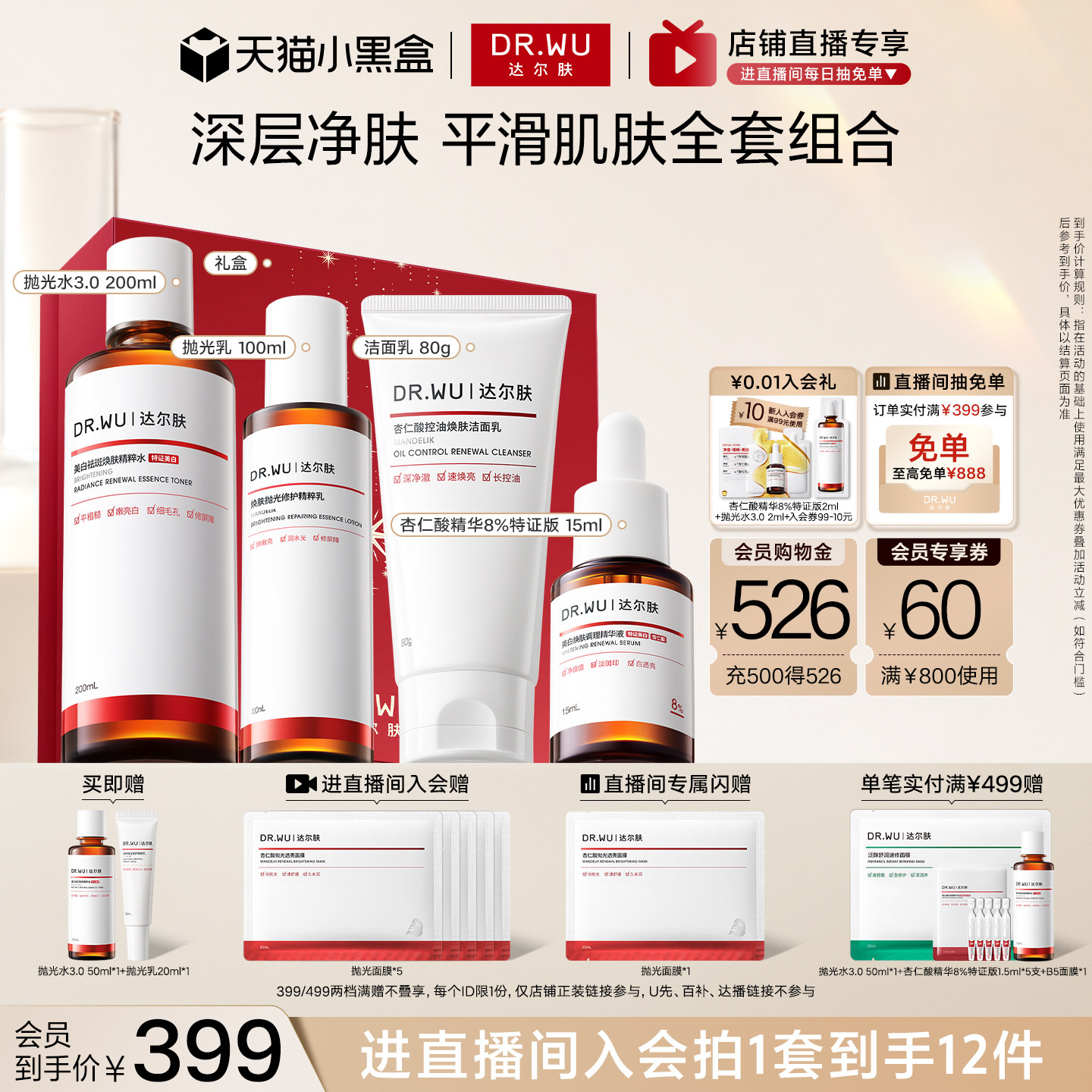 【直播间专享】DR.WU达尔肤杏仁酸洁面水乳精华护肤品套装祛痘图片