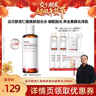 【交个朋友年货节】DR.WU达尔肤2.0杏仁酸抛光水保湿-达人专享