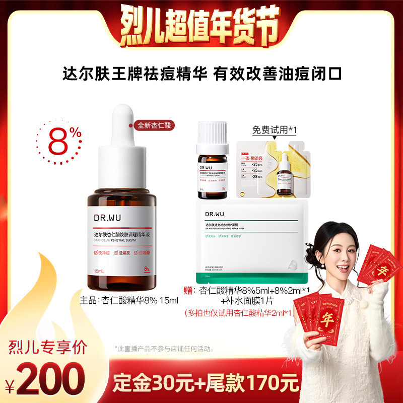 【付定！烈儿超值年货节】DR.WU达尔肤杏仁酸精华液8%祛痘,美容护肤/美体/精油,液态精华,淘宝优惠券,粉丝福利购,淘宝优惠卷