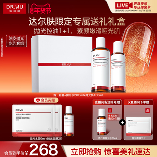 【直播间专享】DR.WU达尔肤抛光水乳护肤品套装控油保湿去黄提亮