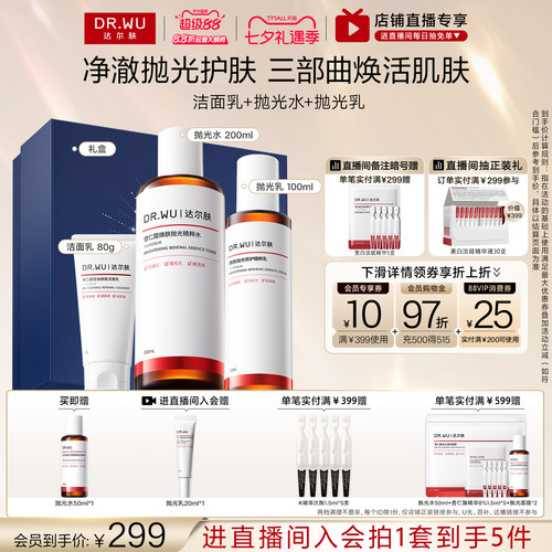 【直播间专享】DR.WU达尔肤杏仁酸洁面水乳精华护肤品套装祛痘