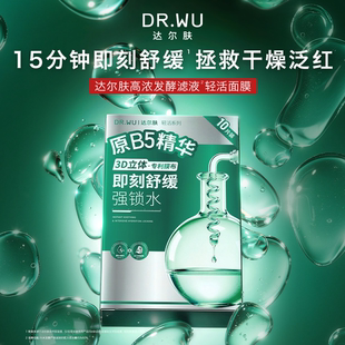 DR.WU达尔肤舒缓润护精华面膜B5精华面膜褪红稳屏障深层滋润