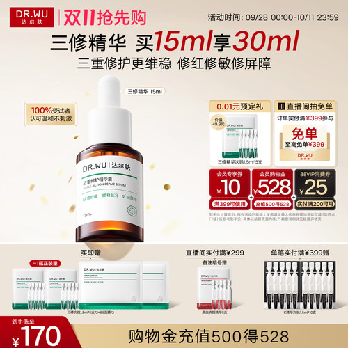 DR.WU达尔肤三修精华褪红淡痘印