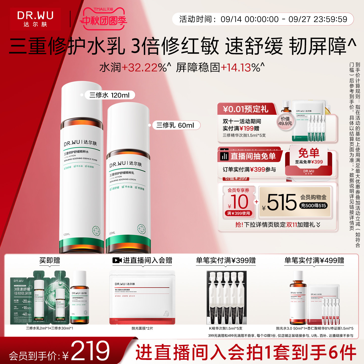 DR.WU达尔肤三修水乳套组补水保湿控油舒缓修护图片