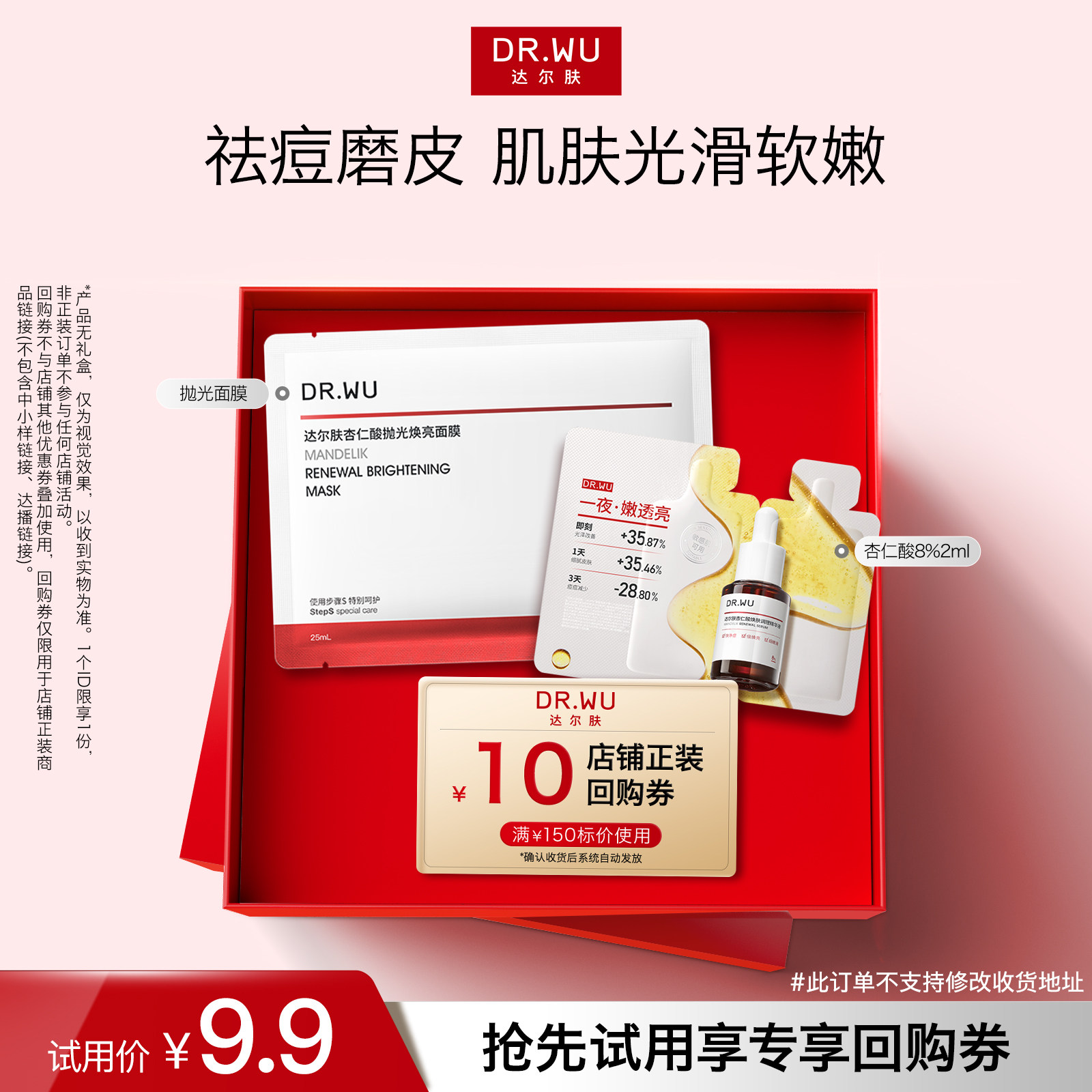 【天猫U先】DR.WU达尔肤精华8%+抛光面膜祛痘控油去角质焕亮修护