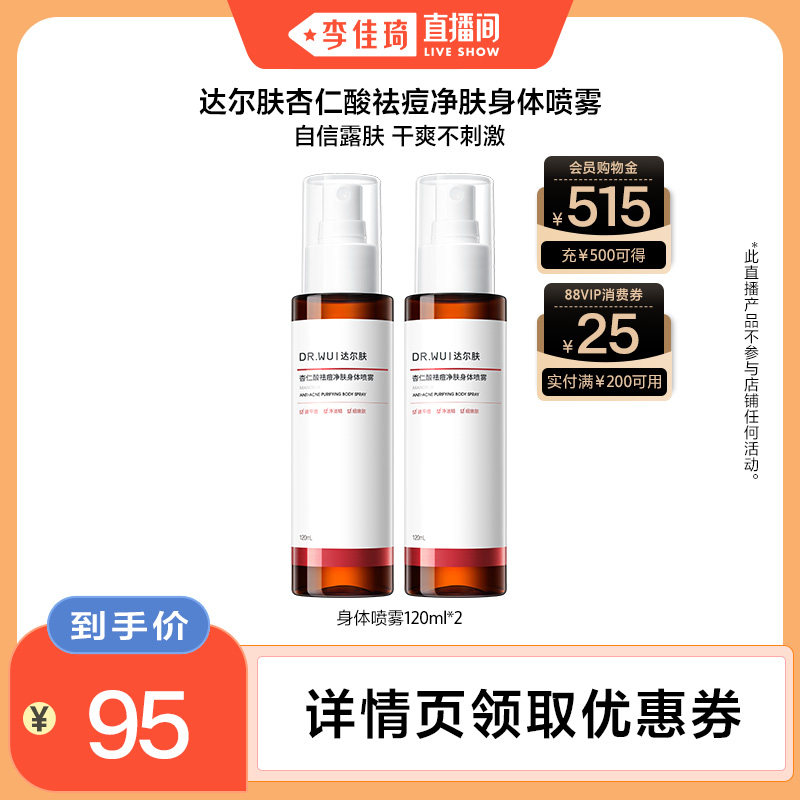 DR.WU达尔肤杏仁酸祛痘身体喷雾图片