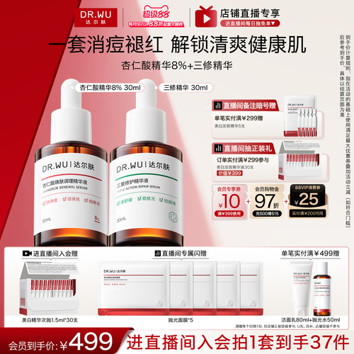 【直播间专享】DR.WU达尔肤杏仁酸磨皮修护护肤品套装祛痘去闭口