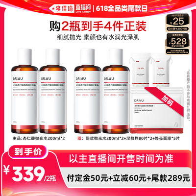 【李佳琦直播间618全品类尾款日】DR.WU达尔肤杏仁酸抛光水