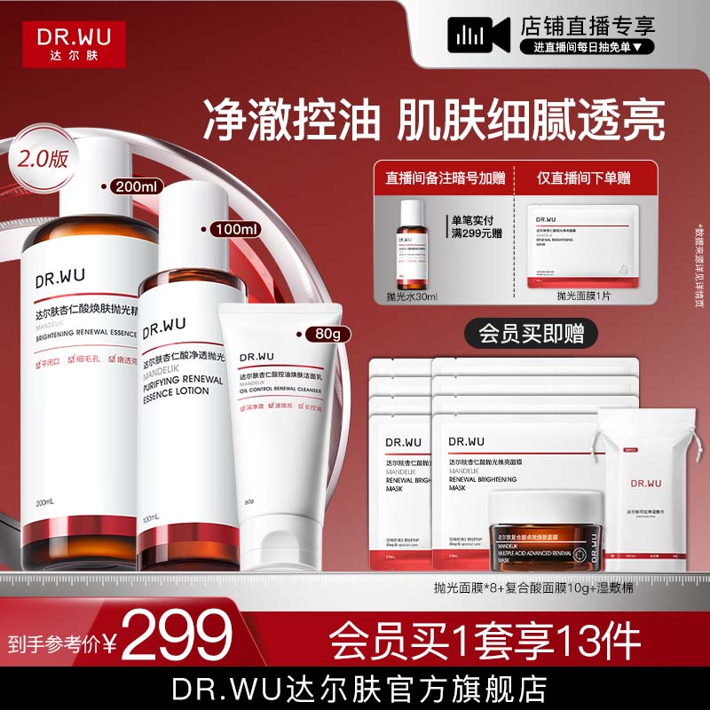 【直播间专享】DR.WU达尔肤杏仁酸洁面水乳精华护肤品套装祛痘