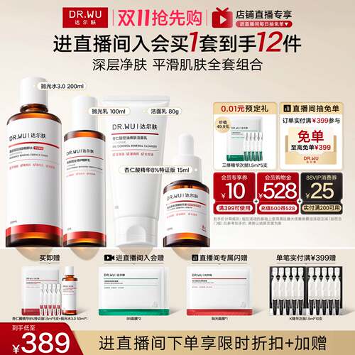 【直播间专享】DR.WU达尔肤杏仁酸洁面水乳精华护肤品套装祛痘