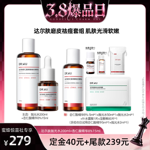 【38爆品日】DR.WU达尔肤杏仁酸磨皮祛痘套组精华液8%抛光水