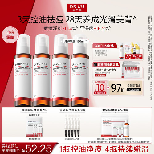 DR.WU达尔肤杏仁酸祛痘身体喷雾胸前背部后背痘痘净痘水杨酸果酸