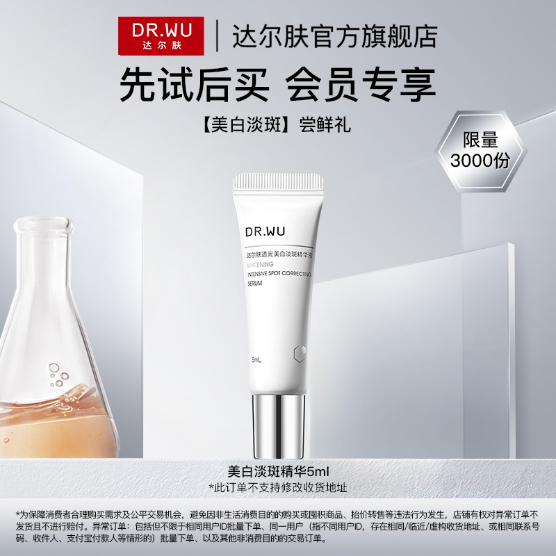 【天猫U先】DR.WU达尔肤透光美白淡斑精华5ml淡痘印色斑敏肌可用