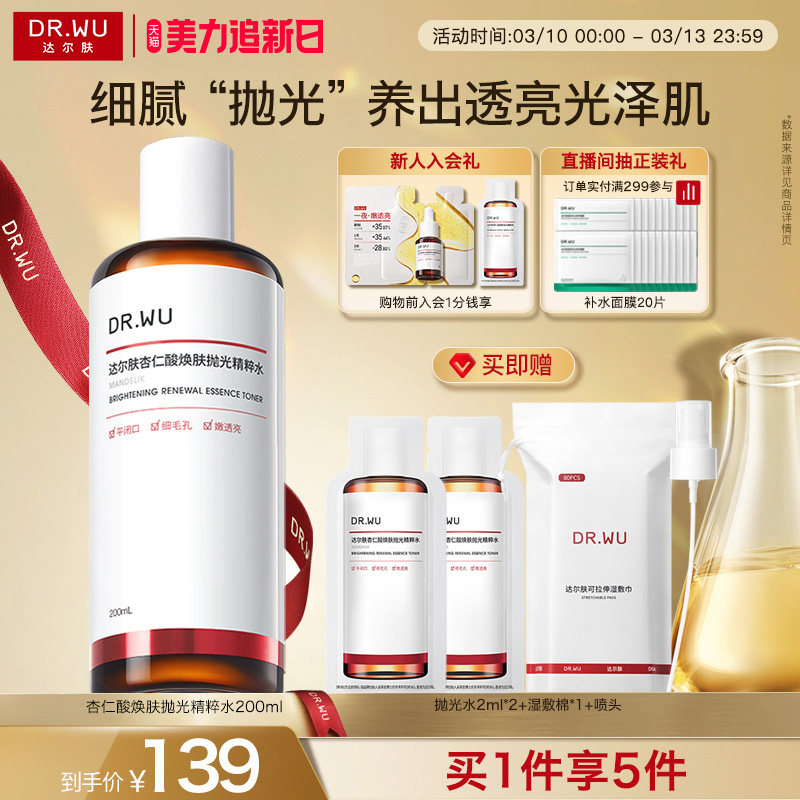 DR.WU达尔肤杏仁酸抛光水爽肤水湿敷保湿补水喷雾