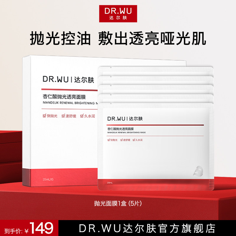 DR.WU达尔肤杏仁酸抛光透亮面膜2.0版保湿控油提亮护肤