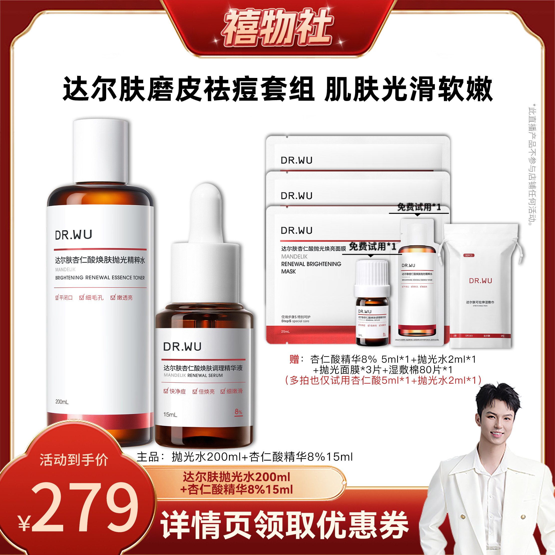 【禧物社直播间】DR.WU达尔肤磨皮祛痘套组2.0杏仁酸精华抛光水