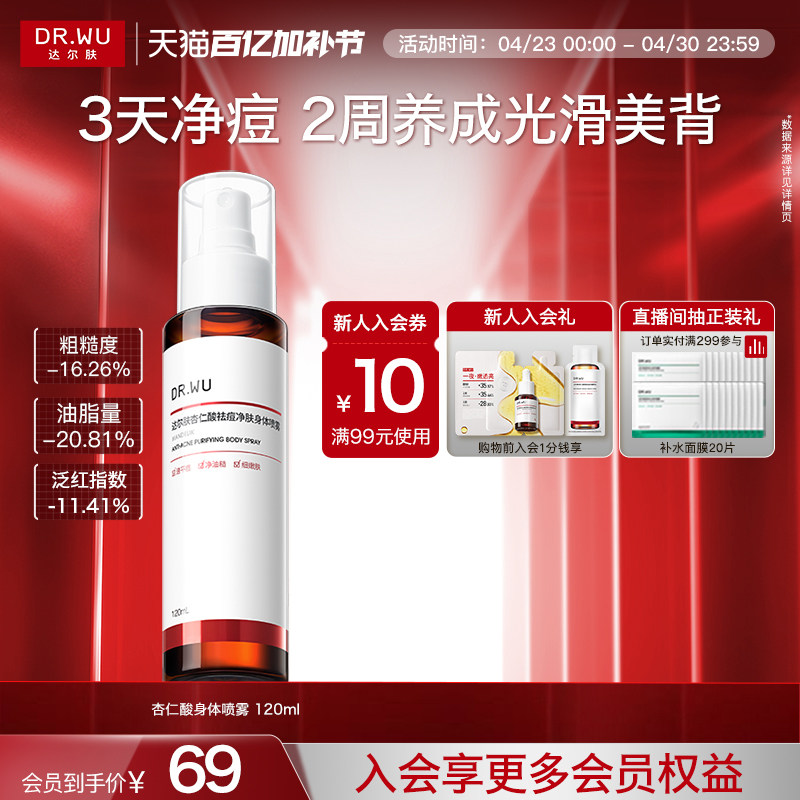 DR.WU達(dá)爾膚杏仁酸祛痘身體噴霧胸前背部后背痘痘凈痘水楊酸果酸