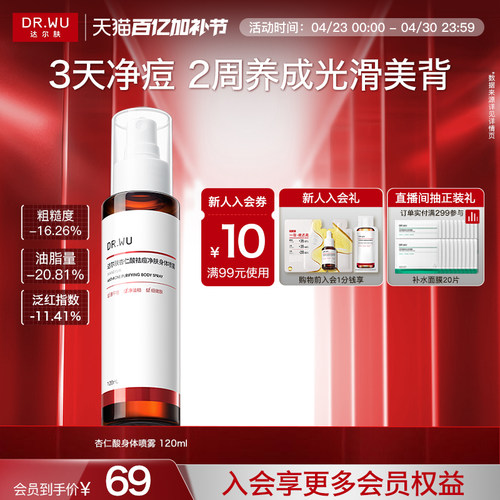 DR.WU达尔肤杏仁酸祛痘身体喷雾胸前背部后背痘痘净痘水杨酸果酸