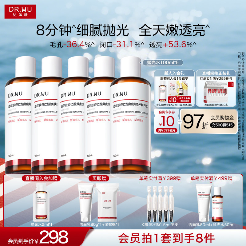DR.WU达尔肤杏仁酸抛光水爽肤水湿敷保湿补水喷雾闭口护肤化妆水