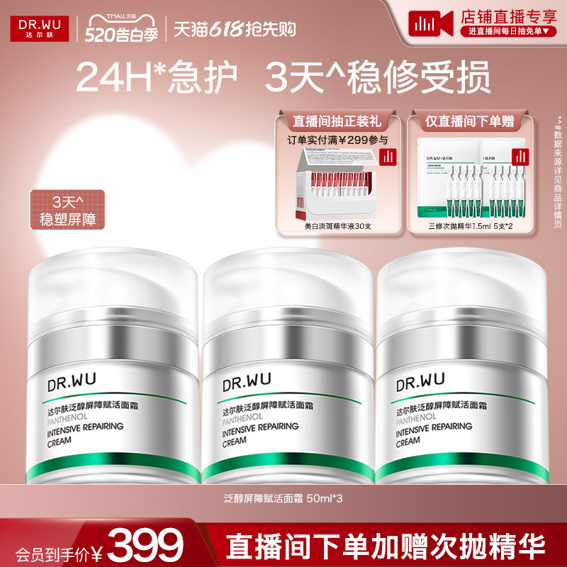 【618抢先购】DR.WU达尔肤泛醇屏障赋活面霜修护补水保湿B5修红