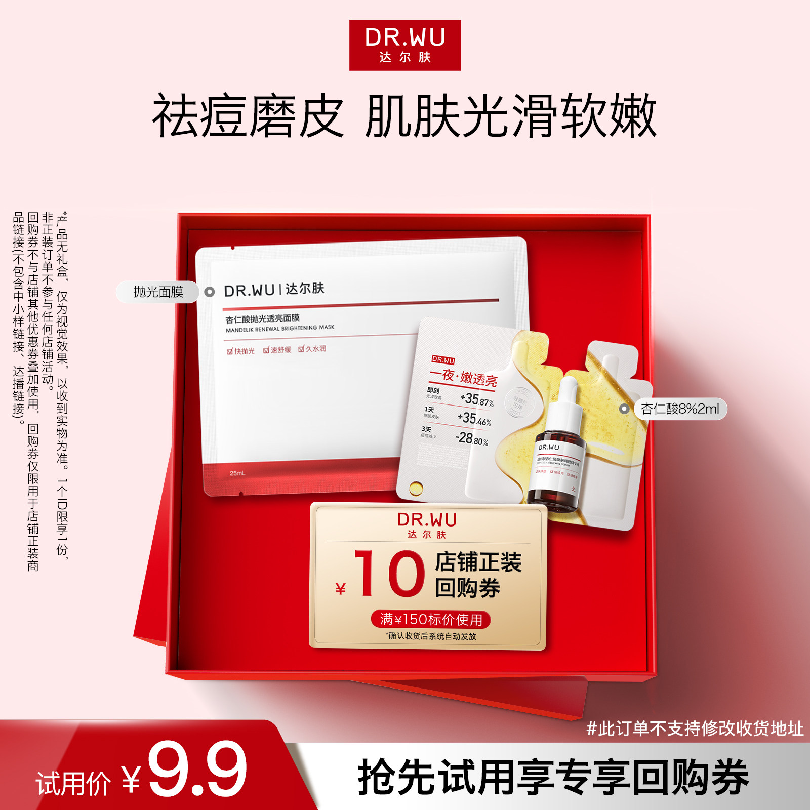 【天猫U先】DR.WU达尔肤精华8%+抛光面膜祛痘控油去角质焕亮修护