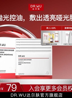 DR.WU达尔肤杏仁酸抛光焕亮面膜保湿控油提亮护肤