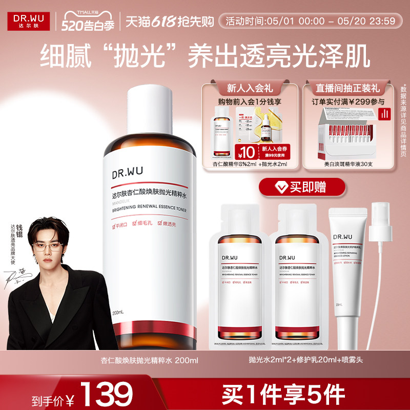 【618抢先购】DR.WU达尔肤杏仁酸抛光水爽肤水湿敷保湿补水喷雾