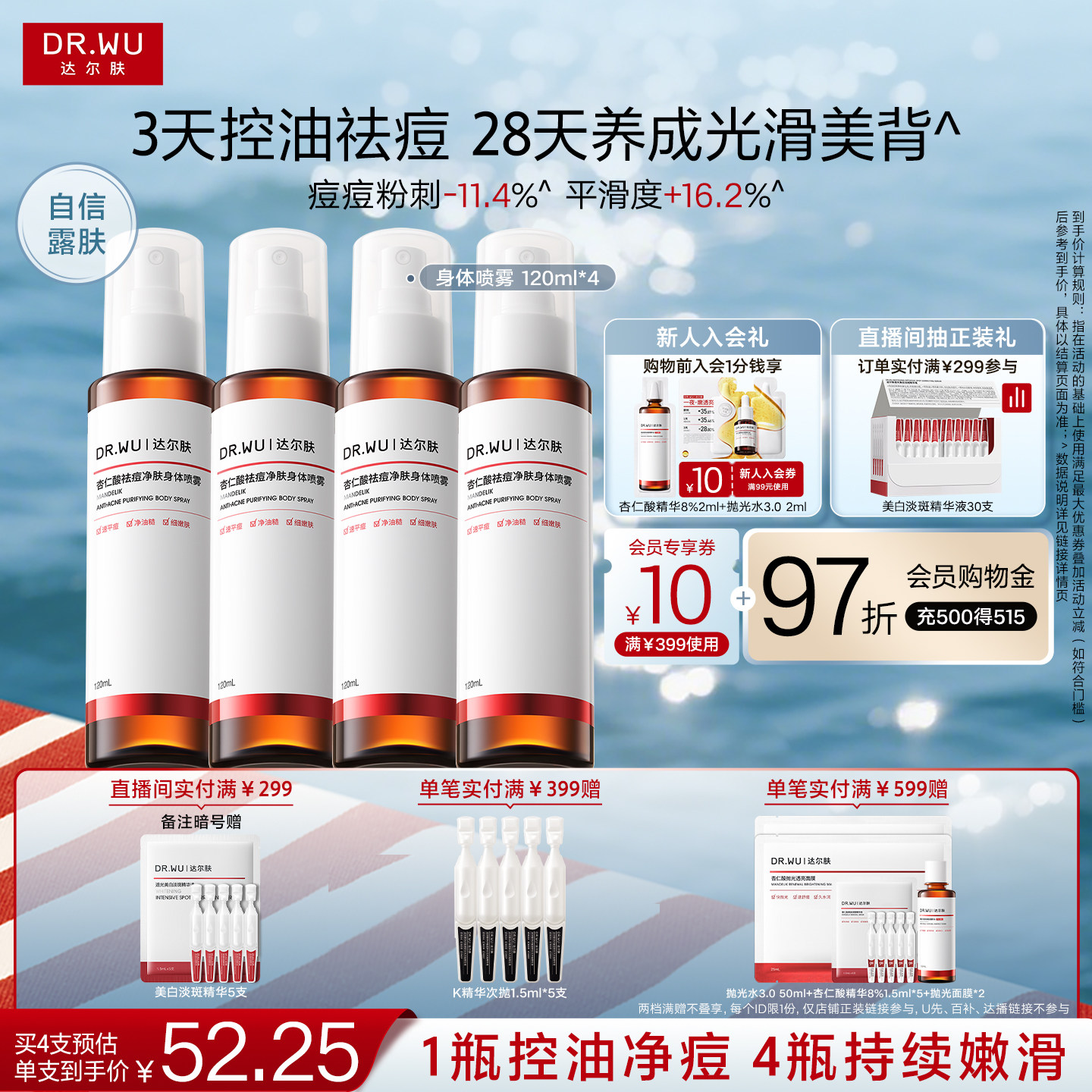 DR.WU达尔肤杏仁酸祛痘身体喷雾胸前背部后背痘痘净痘水杨酸果酸图片