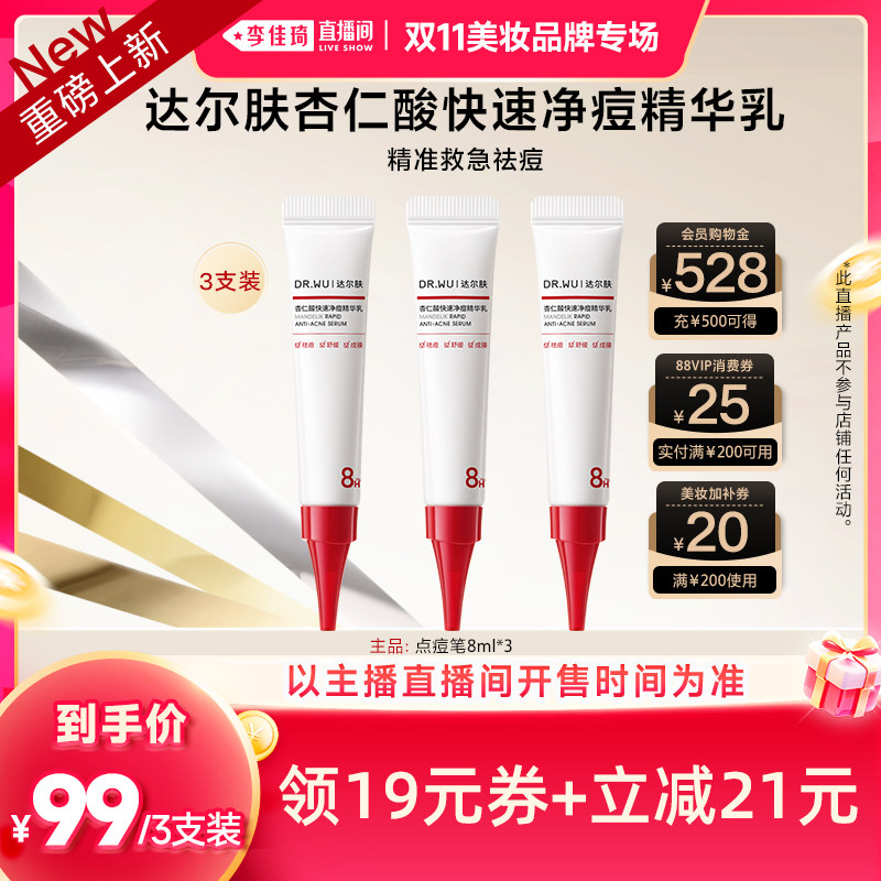 【李佳琦双11美妆品牌专场】DR.WU达尔肤净痘精华乳8ml LJQ